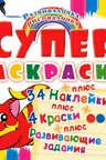 Супер-раскраски с наклейками и красками. Котенок