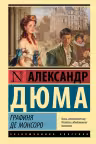 Графиня де Монсоро. Дюма