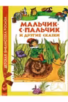Мальчик-с-пальчик и другие сказки