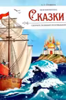 Сказки. А.С. Пушкин.
