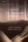 Ответ на письмо Хельги