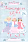 Новогодние чудеса. (Супернаклейки)