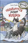 Ошибаются даже кошки