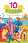 10 СКАЗОК ЛЮБИМЫЕ СКАЗКИ