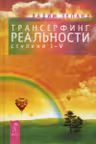 Трансерфинг реальности. Ступень I-V