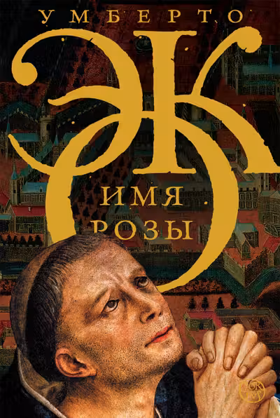 Имя Розы
