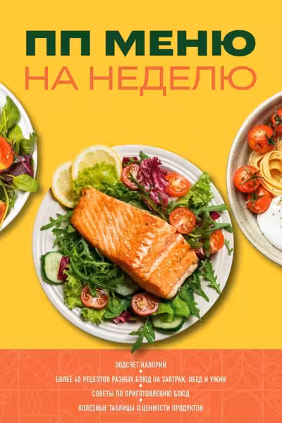 ПП меню на неделю