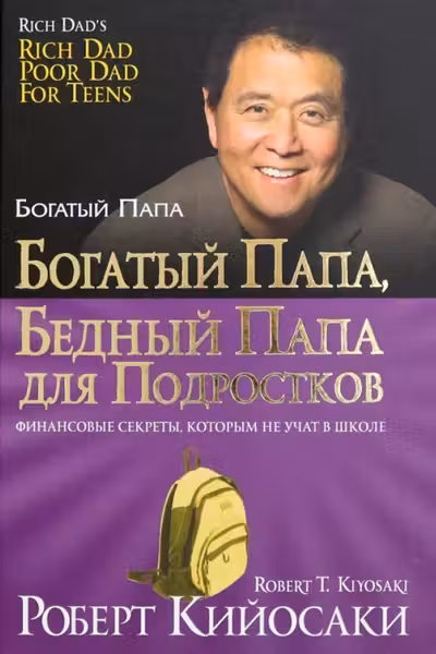 Богатый папа бедный папа для подростков