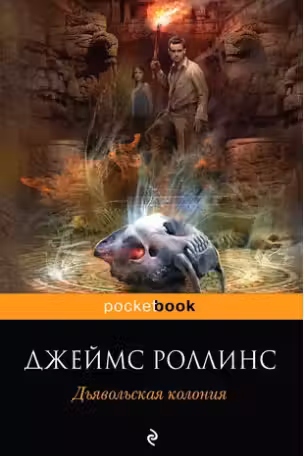 Дьявольская колония. Роллинс
