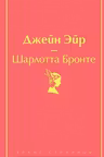 Джейн Эйр (с иллюстрациями)