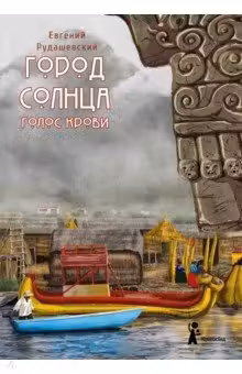 Город Солнца. Книга 3. Голос крови