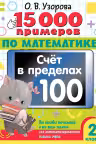 15 000 примеров по математике. Счет в пределах 100. 2 класс