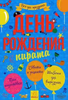 Все для праздника: День рождения пирата (25)