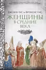 Женщины в Средние Века