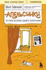Апельсинки. Честная история одного взросления