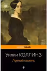 Лунный камень. Коллинз