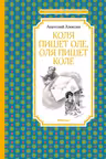 Коля пишет Оле, Оля пишет Коле
