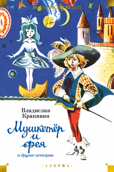 Мушкетёр и фея и другие истории