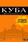 Куба: путеводитель+карта