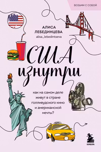 США изнутри. Как на самом деле живут в стране голливудского кино и американской мечты?