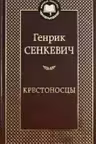 Крестоносцы