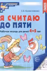 Я считаю до 5. Математика для детей 4-5 лет.