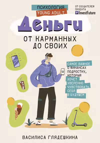 Деньги: от карманных до своих