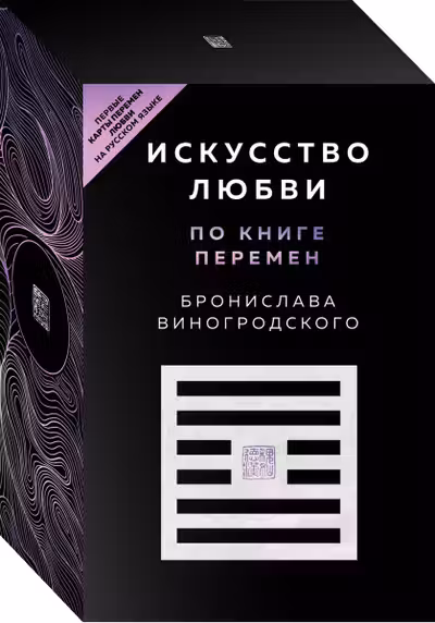 Искусство любви по Книге перемен