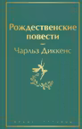 Рождественские повести