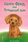 Щенок Фред или Уплывший дом