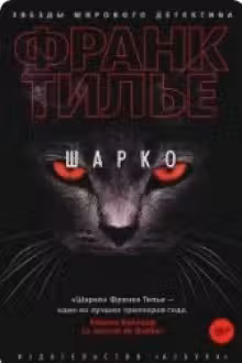 Шарко. Тилье