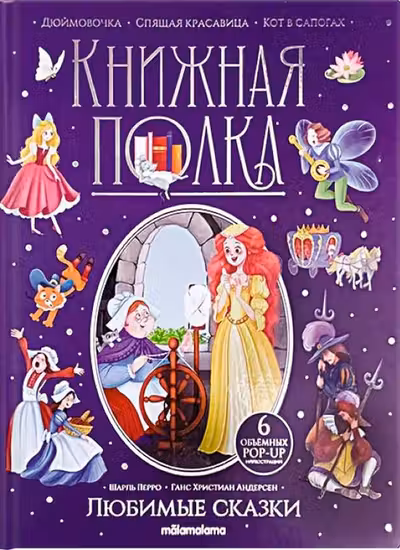 Книжная полка. Любимые сказки