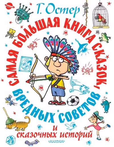 Самая большая книга сказок вредных советов и сказочных историй