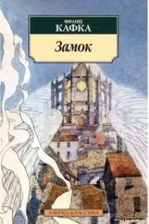 Кафка. Замок