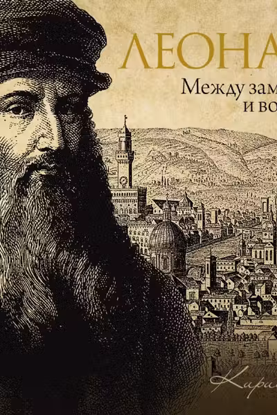 Леонардо: между замыслом и воплощением