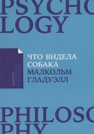 Что видела собака