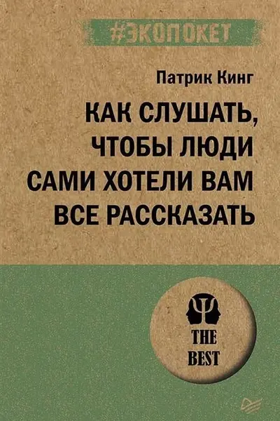 Как слушать чтобы люди сами хотели вам все рассказать