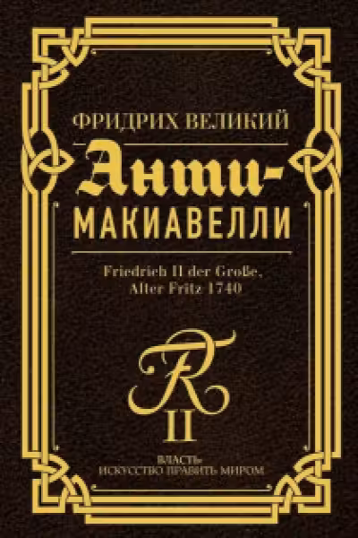 Анти-Макиавелли
