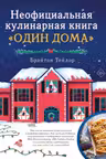 Неофициальная кулинарная книга «Один дома»