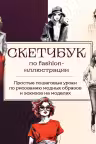 Скетчбук по fashion-иллюстрации. Простые пошаговые уроки по рисованию модных образов и эскизов на моделях