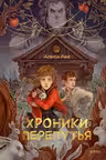 Хроники Перепутья