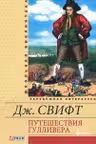 Путешествия Гулливера