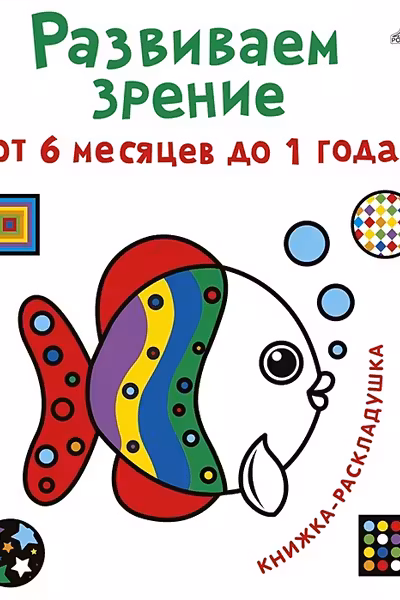 Развиваем зрение от 6 месяцев до 1 года