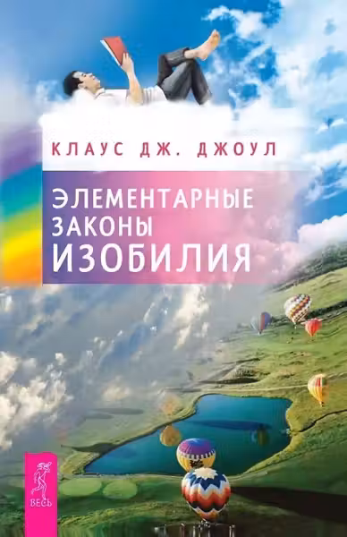 Элементарные законы Изобилия