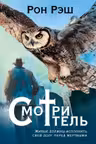 Смотритель