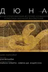 Дюна. Иллюстрированная история создания классики научной фантастики