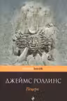 Пещера. Роллинс