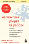 Магическая уборка на работе. Создайте идеальную атмосферу для продуктивности и творчества в офисе или дома