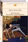 Золотой жук. Рассказы