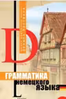 Грамматика немецкого языка